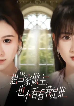 想当家做主，也不看看我是谁