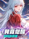 我竟觉醒SSS级异能