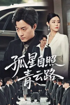 孤星自照青云路