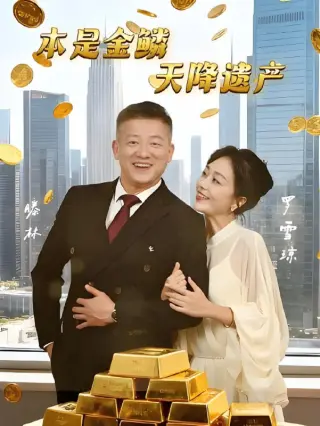 本是金鳞，天降遗产