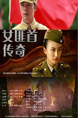 女匪首传奇(2017)