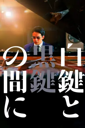白键与黑键之间