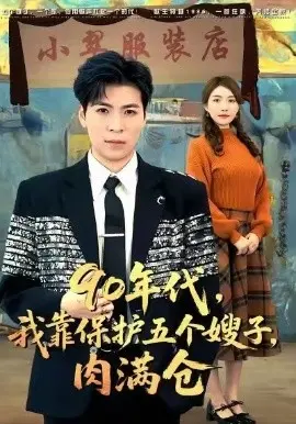 90年代我靠保护五个嫂子肉满仓