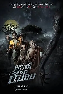 嚎笑捉鬼队(2020)