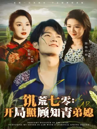 饥荒七零：开局照顾知青弟媳
