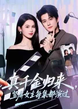 真千金归来,竖屏女主每集都演过