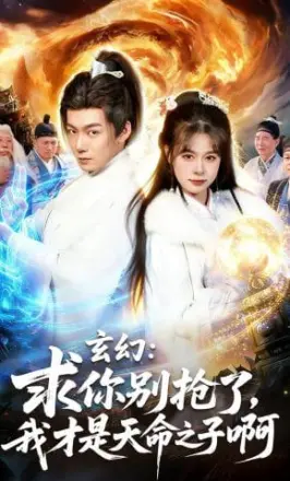 玄幻：求你别抢了，我才是天命之子啊