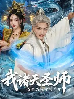 我诸天圣师女帝为我守陵百年