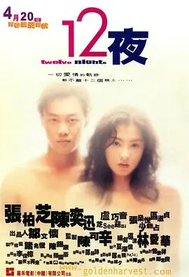 12夜(国语版)