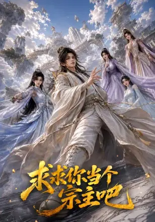 求求你当个宗主吧