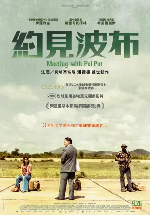 会见波尔布特