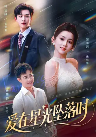 爱在星光坠落时