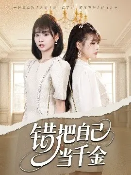 错把自己当千金