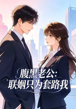 腹黑老公：联姻只为套路我