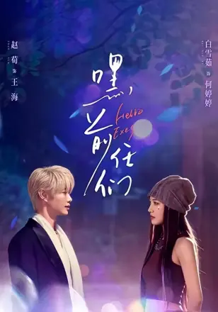 嘿，前任们