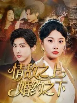 情敌之上婚约之下