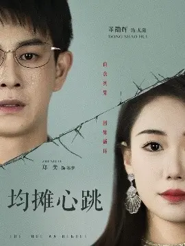 均摊心跳