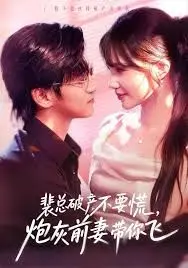 裴总破产不要慌炮灰前妻带你飞(2026)
