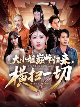 大小姐巅峰归来，横扫一切＆遭背叛后，大小姐做法绝了