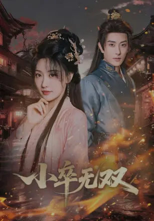 小卒无双