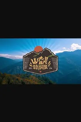 山旮旯拯救队粤语