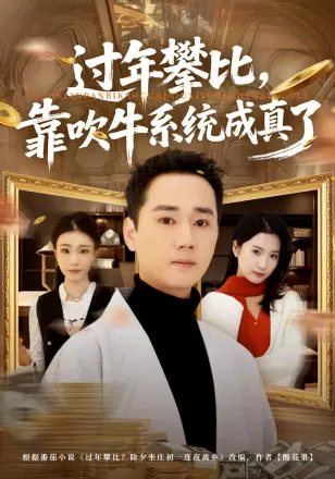 过年攀比靠吹牛系统成真了(2026)