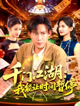 时间暂停，我能掌控一切 千门江湖我能让时间暂停