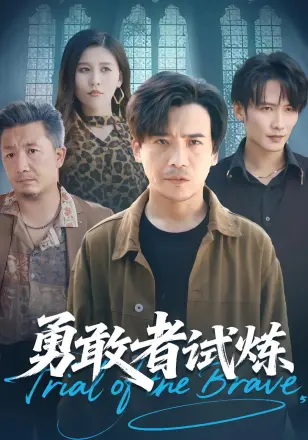 勇敢者试炼