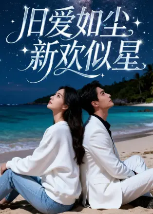 旧爱如尘,新欢似星