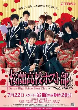 樱兰高校男公关部(2011)