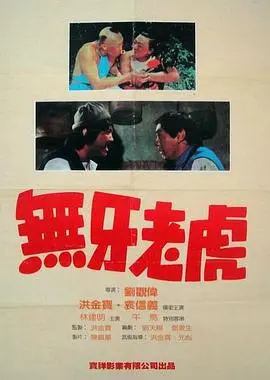 甩牙老虎(1980)