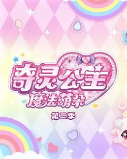 奇灵公主之魔法萌朵第1季