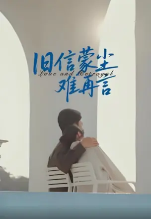 旧信蒙尘难再言