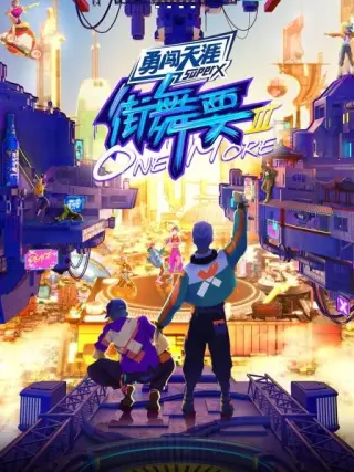 街舞要ONE MORE