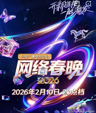 中央广播电视总台网络春晚