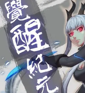觉醒纪元动态漫画