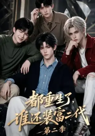 都重生了,谁还装富二代第三季