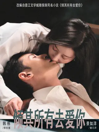 倾其所有去爱你