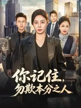 你记住，勿欺本分之人