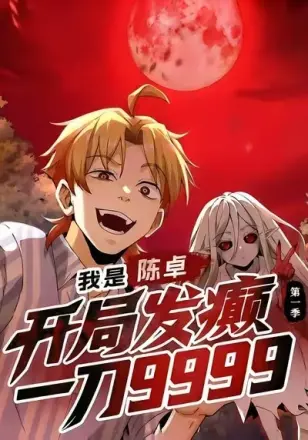 我是陈卓，开局发癫一刀9999