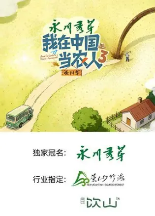 我在中国当农人