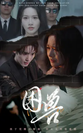 困兽（短剧版）