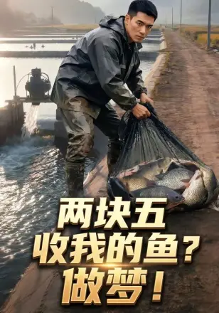 两块五收我的鱼?做梦