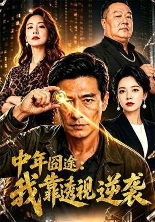 中年囧途我靠透视逆袭