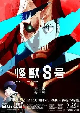 怪兽8号:侦察任务