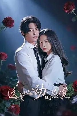 这是心动的感觉