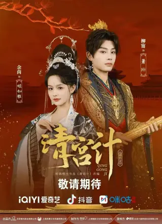 清宫计