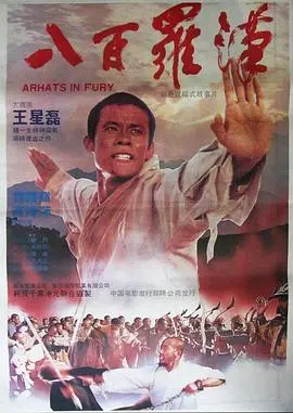 八百罗汉(1985)