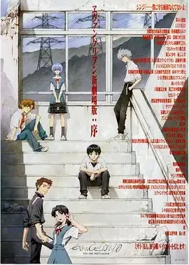 EVA 新世纪福音战士新剧场版1.11序