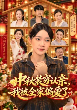 中秋装穷认亲,我被全家偏爱了